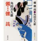 髑髏銭 新装