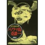 パノラマ島奇談