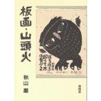 板画・山頭火