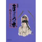 まごころの本 母恩無限 愛蔵版