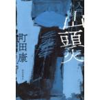 入門山頭火