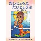 だいじょうぶだいじょうぶ いつも一緒だよ ぶっちゃんのステンドグラス作品集