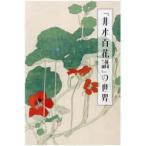 『非水百花譜』の世界