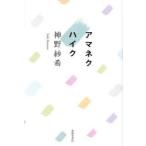 アマネクハイク