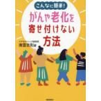 こんなに簡単!がんや老化を寄せ付けない方法