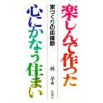 楽しんで作った心にかなう住まい 家づくりの応援歌