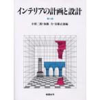 インテリアの計画と設計
