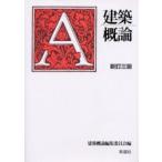 建築概論