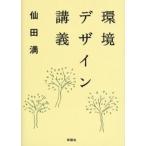 環境デザイン講義