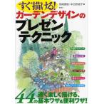 すぐ描ける!ガーデンデザインのプレゼンテクニック