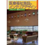 医療福祉施設のインテリアデザイン