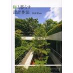 緑と暮らす設計作法