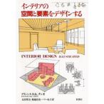 インテリアの空間と要素をデザインする