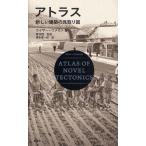アトラス 新しい建築の見取り図
