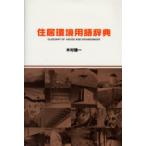 住居環境用語辞典