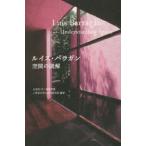 ルイス・バラガン空間の読解