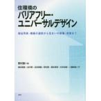 住環境のバリアフリー・ユニバーサルデザイン 福祉用具・機器の選択から住まいの新築・改修まで