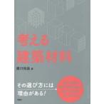 考える建築材料