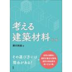 考える建築材料