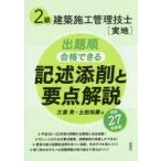 2級建築施工管理技士〈実地〉出題順合格できる記述添削と要点解説 平成27年度版