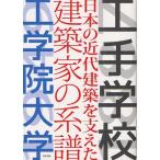 工手学校-日本の近代建築を支えた建築家の系譜-工学院大学