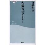 名僧百言 智慧を浴びる