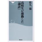 高校生が感動した「論語」