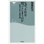 なぜ、それを買ってしまうのか 脳科学が明かす錯覚行動