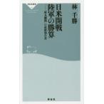 日米開戦陸軍の勝算 「秋丸機関」の最終報告書