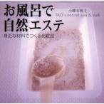 お風呂で自然エステ 身近な材料でつくる化粧品 Tao’s natural spa ＆ bath