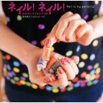 ネイル!ネイル! おめかしテク＆ケア98 Nail is my gallerly!