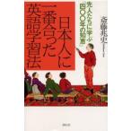 日本人に一番合った英語学習法 先人たちに学ぶ「四〇〇年の知恵」