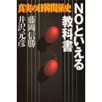 NOといえる教科書 真実の日韓関係史