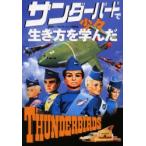 サンダーバードで少々生き方を学んだ