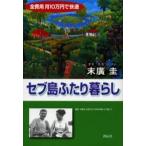 セブ島ふたり暮らし 全費用月10万円で快適