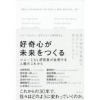 好奇心が未来をつくる ソニーCSL研究員が妄想する人類のこれから