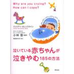 泣いている赤ちゃんが泣きやむ185の方法