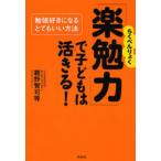 「楽勉力」で子どもは活きる! 勉強好きになるとてもいい方法