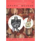 ムチャチャ⇔あちゃちゅむ しんやまさこのつくる世界 2013-2014Autumn & Winter