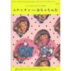 ムチャチャ⇔あちゃちゅむ しんやまさこのつくる世界 2014Spring & Summer