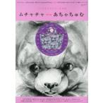 ムチャチャ⇔あちゃちゅむ しんやまさこのつくる世界 2014-15Autumn & Winter
