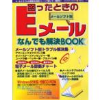 困ったときのEメール メールソフト別なん