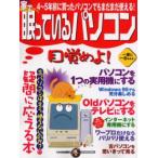 家で眠っているパソコン目覚めよ!