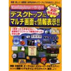 デスクトップにマルチ画面で情報表示!!