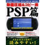動画圧縮＆コピー術 PSP篇