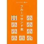 フルーツサンド本