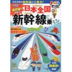 日本全国新幹線に乗ろう! 日本全国の新幹線が大集合!