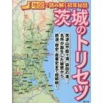 茨城のトリセツ