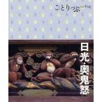日光・奥鬼怒