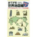 おてがる世界地図帳 ポケット版 サクッと世界を知りたい!スマートな世界地図帳